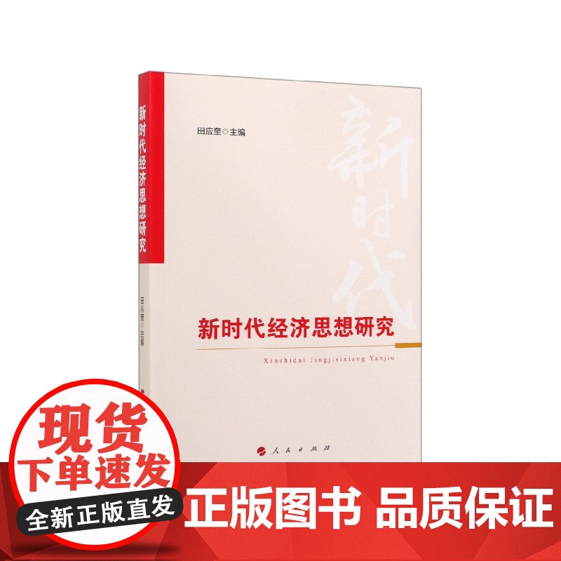 新时代经济思想研究高清大图