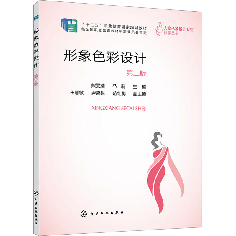 [M]形象色彩设计 第3版-9787122446060高清大图