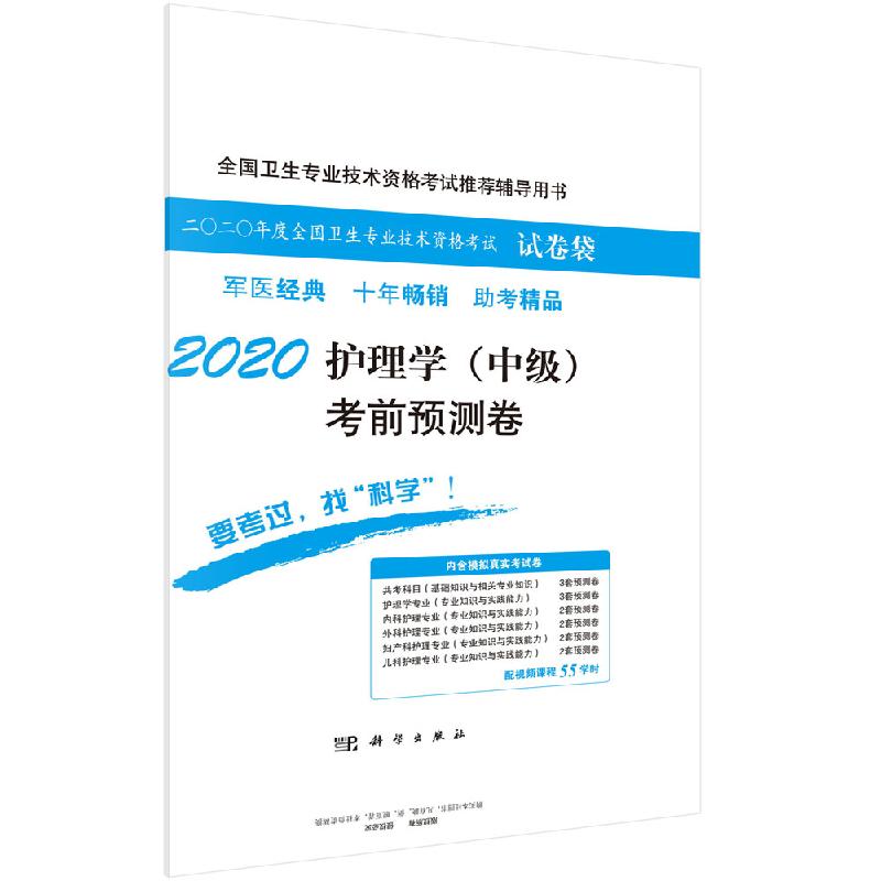 [正版]2020护理学(中级)考前预测卷高清大图