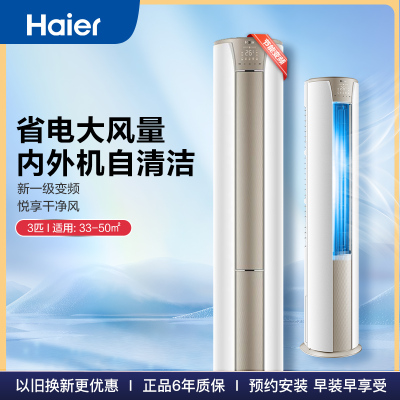 海尔(Haier)3匹 变频 新1级能效 家用空调 健康自清洁 快速冷暖柜机健康空调KFR-72LW/03KCA81U1