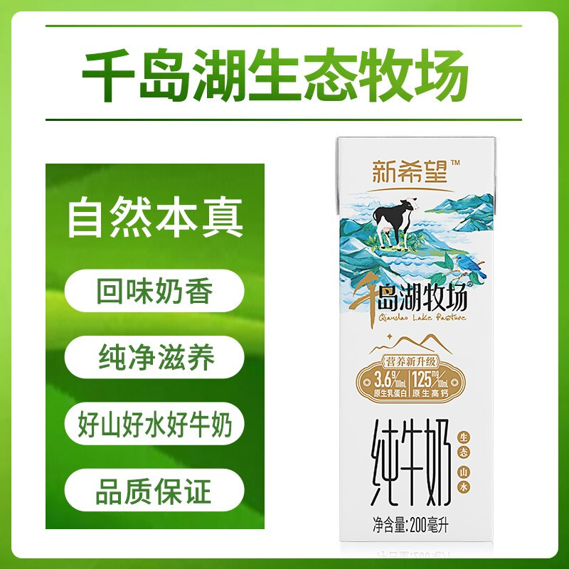新希望苗条砖千岛湖牧场纯牛奶200ML*12盒 生态牧场营养好牛奶 2月产高清大图