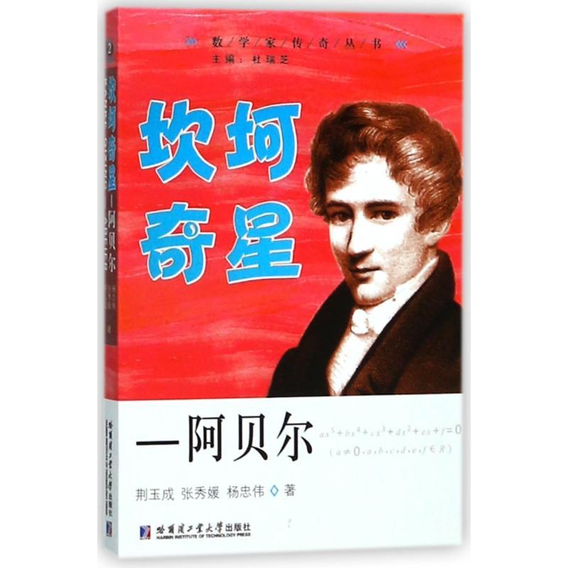 正版新书】坎坷奇星:阿贝尔荆玉成9787560370958