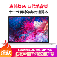 惠普(HP)战66四代 15.6英寸十一代酷睿轻薄本笔记本电脑(i5-1135G7 8G 1TB固态 指纹识别 背光键盘 一年上门+意外)定制版