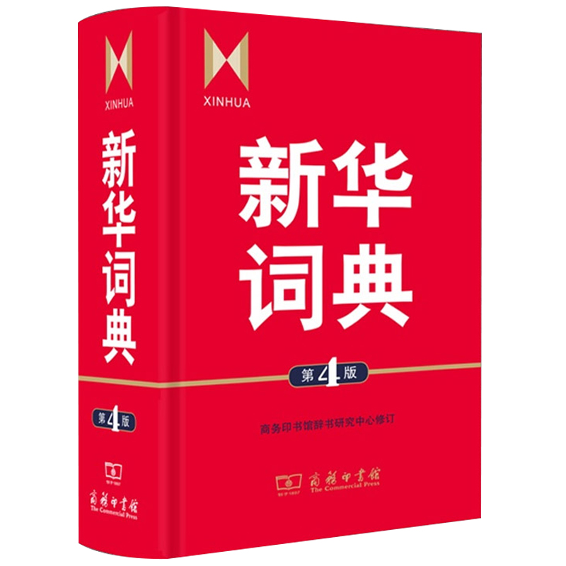 [正版]词典第4版 商务印书馆辞书yan究中x修订 初高中学生教师汉语查询品牌工具书藉语文百科知识条目兼收中型词典辞典高清大图