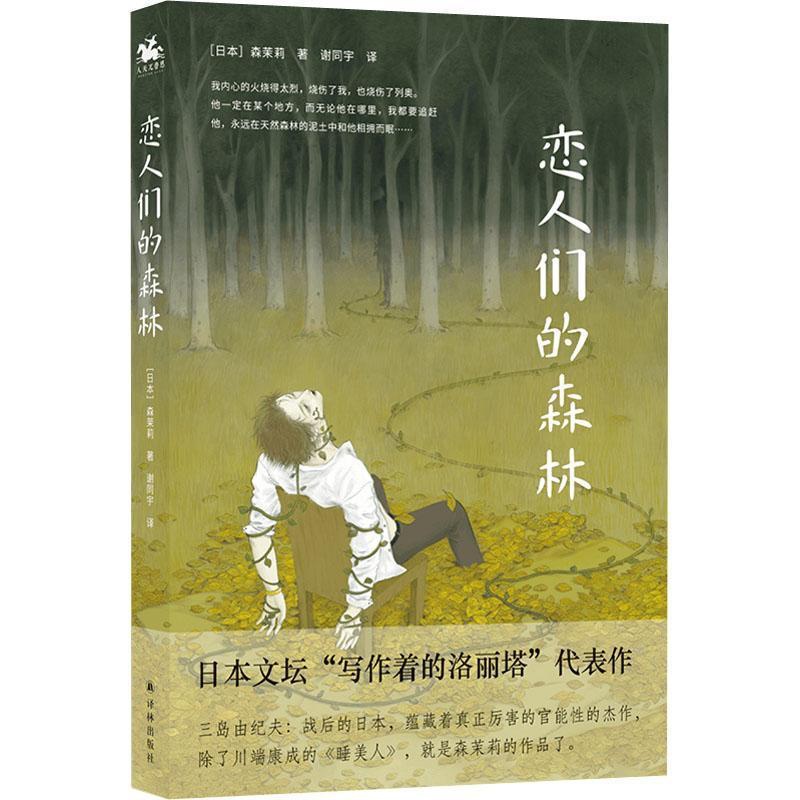 [醉染正版]恋人们的森林森茉莉人天兀鲁思出品 小说书籍高清大图