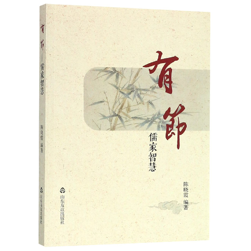 音像有节(儒家智慧)编者:陈晓霞