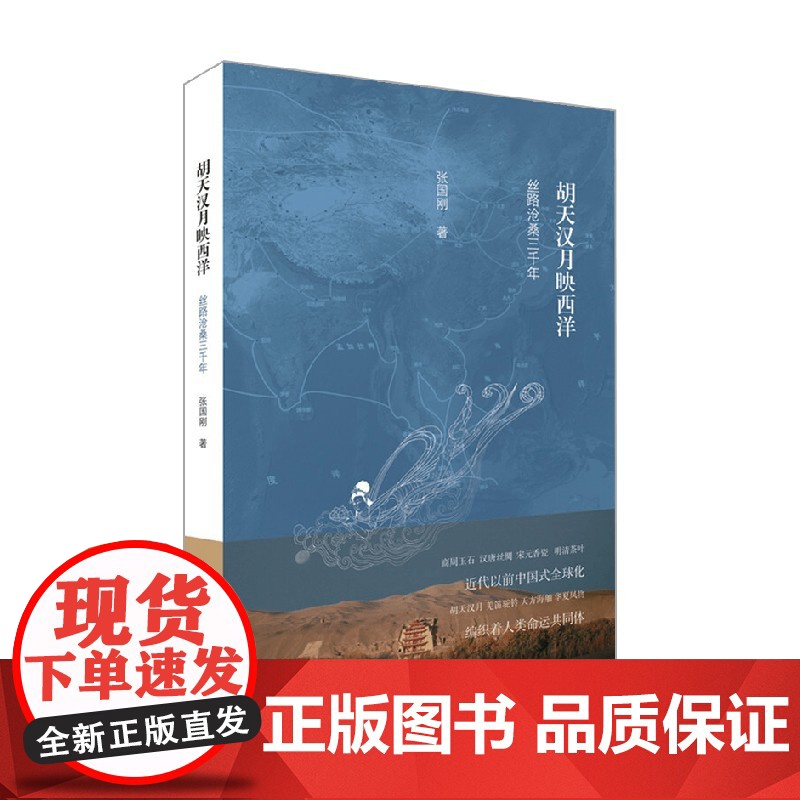 胡天汉月映西洋 张国刚 著 历史高清大图