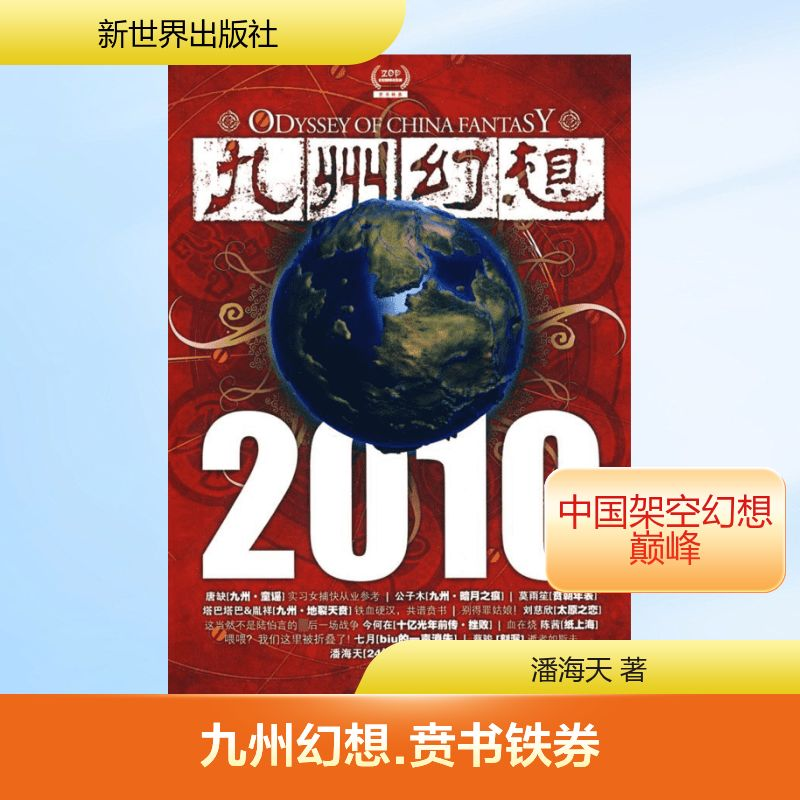 【M】九州幻想·贲书铁券-9787510408168