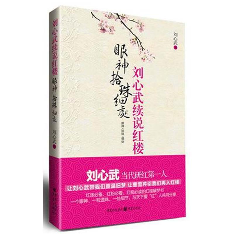 正版新书】刘心武续说红楼:眼神·拾珠·细处刘心武9787229045319