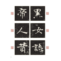 张玄墓志(视频精讲版)/名家教你写