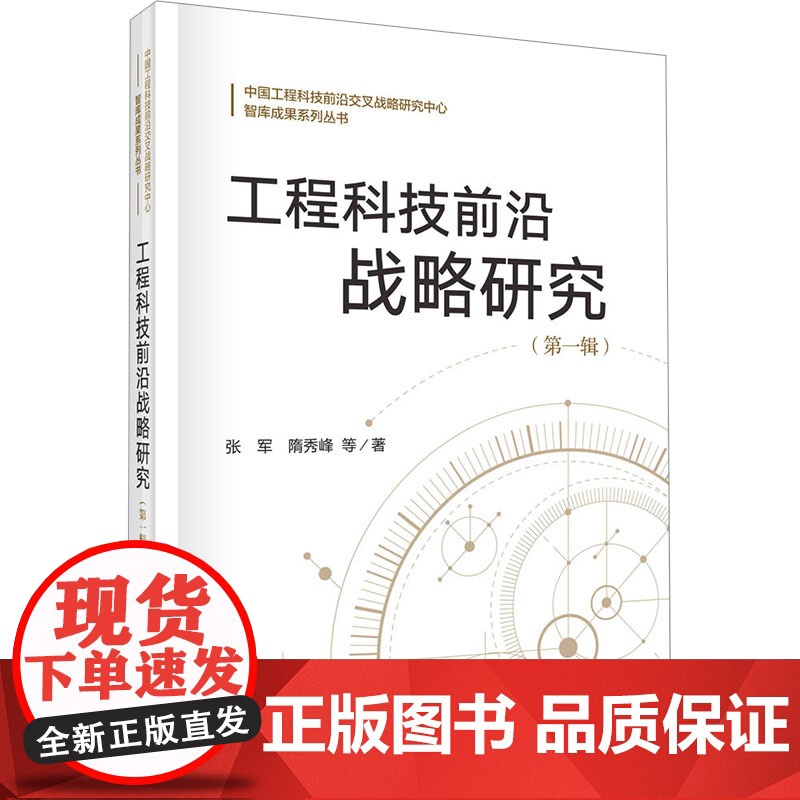 工程科技前沿战略研究(第1辑)张军 等科学出版社9787030780638医学卫生/药学高清大图