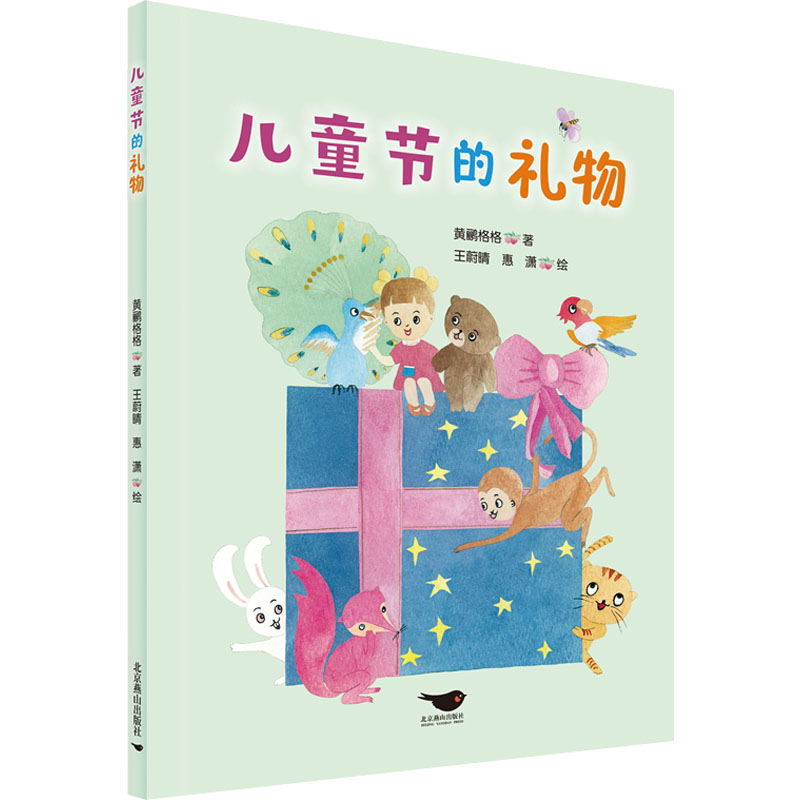 正版新书]儿童节的礼物黄鹂格格9787540262839高清大图