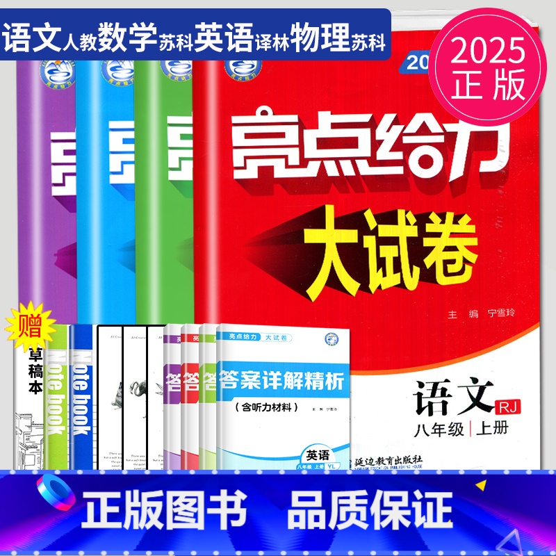 [正版]2025新版亮点给力大试卷八年级上册语文数学英语物理八上全套人教版RJ苏科版SK译林版YL同步训练江苏初二上学期高清大图