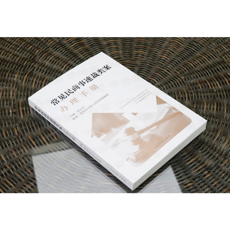 [正版] 2022新 常见民商事速裁类案办理手册 张应杰 请求权基础 裁判文书模板 民商事速裁类案裁判操作指引司法办案高清大图