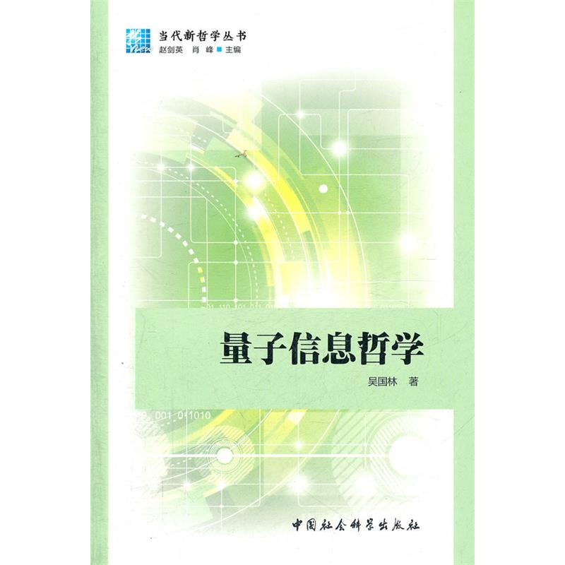 正版新书】量子信息哲学吴国林著9787500499879