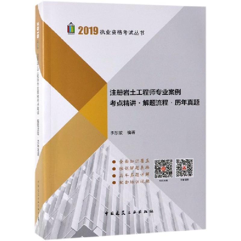 正版新书】注册岩土工程师专业案例考点精讲解题流程历年真题/201