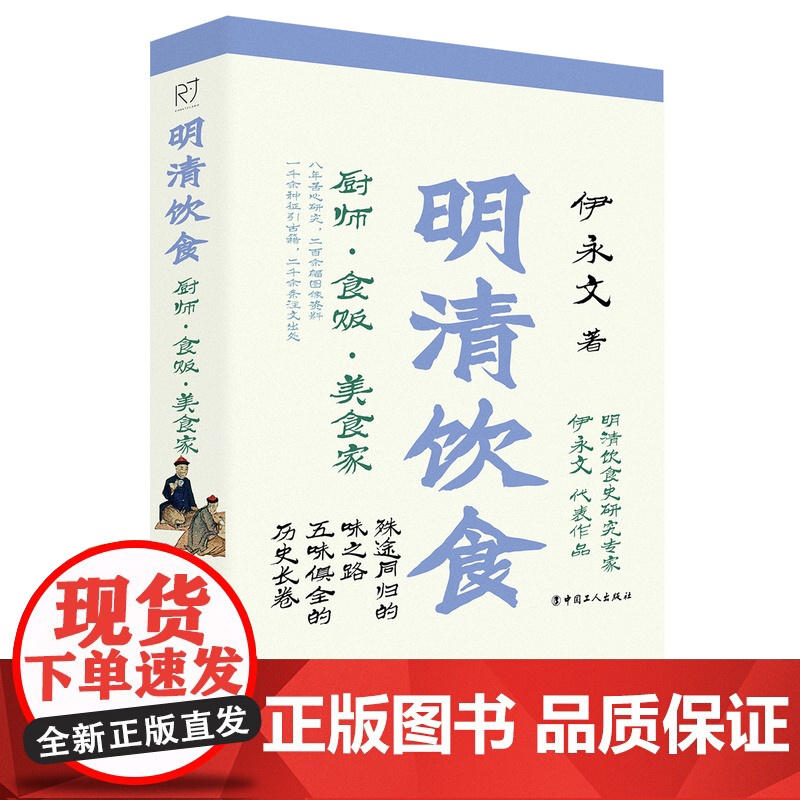 明清饮食:厨师•食贩 •美食家 伊永文 著 古代美食家的食物宝典 历史上饮食文化的变迁古人日常生活饮食历史知识读物 中国高清大图
