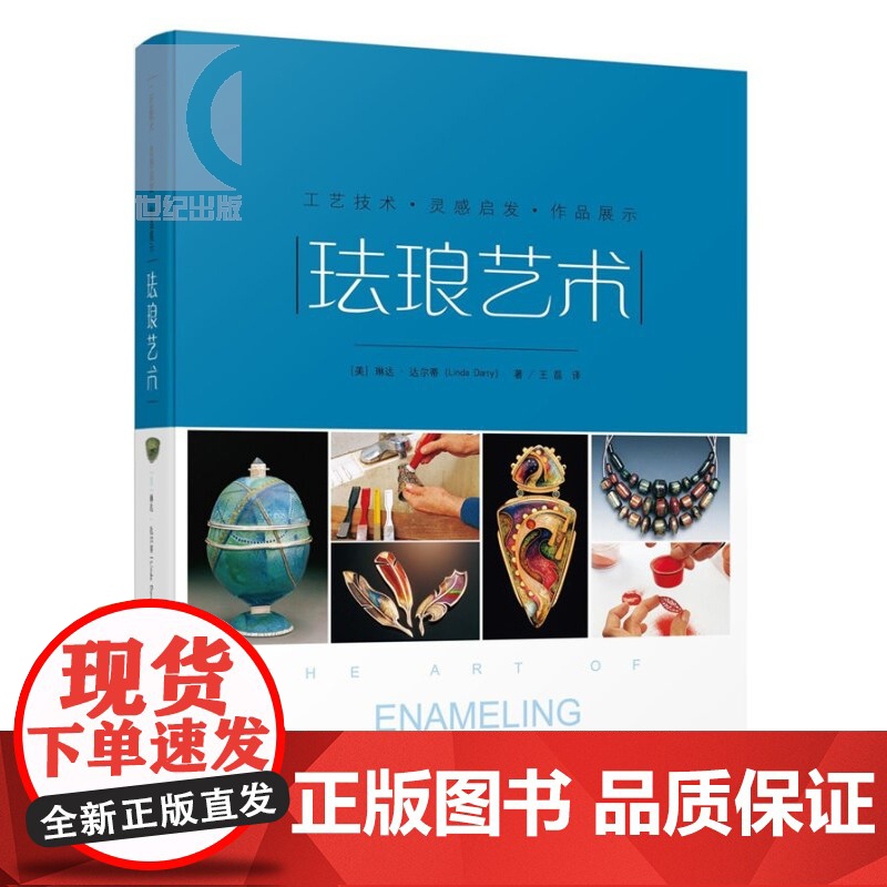 珐琅艺术 工艺技术 作品展示 灵感启发 [美]琳达 达尔蒂 珐琅制作不同技术从基础到应用 手工 人文艺术管理 上海科技高清大图