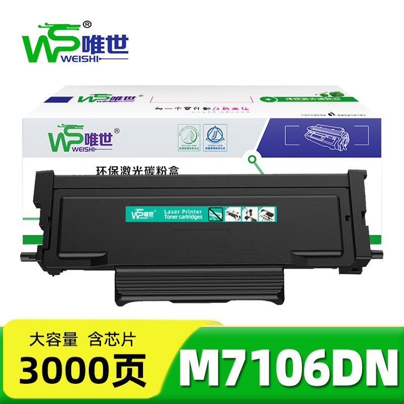 唯世硒鼓M7106DN支高清大图