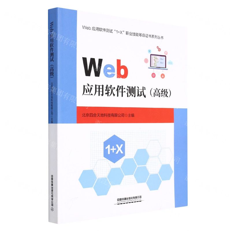 [N]Web应用软件测试(高级)/Web应用软件测试1+X职业技能等级证书系列丛书-9787113285333高清大图