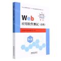 Web应用软件测试(高级)/Web应用软件测试1+X职业技能等级证书系列丛书