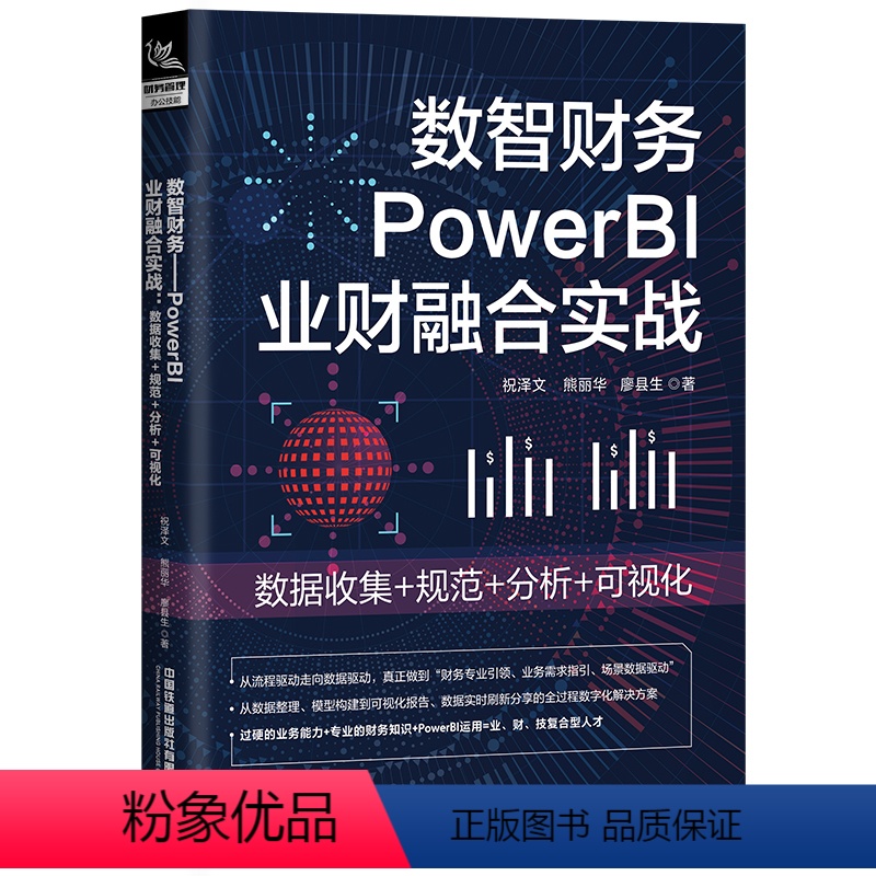 [正版]新书数智财务-PowerBI 业财融合实战 数据收集+规范+分析+可视化 祝泽文,熊丽华廖县生 数智财务核心要