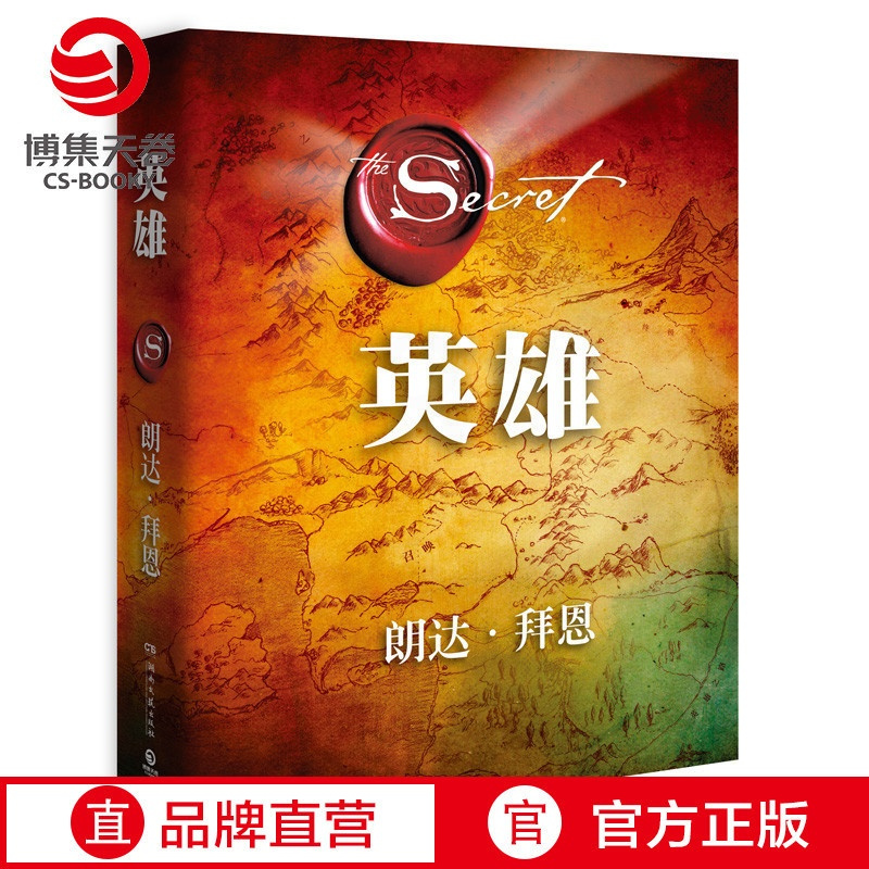 [正版]博集天卷英雄 秘密作者朗达拜恩力作 吸引力法则 励志书籍热卖书 心灵鸡汤 正能量