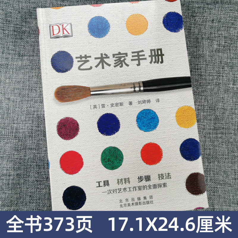 [正版] DK 艺术家手册 雷史密斯艺术基础理论书籍 艺术设计步骤技法书 小型艺术百科手册 绘画素描印刷手工艺制作技巧高清大图
