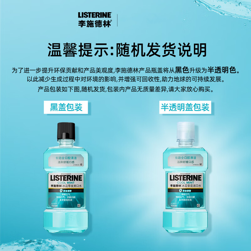 李施德林(Listerine)漱口水 冰蓝零度口气温和清新口气深层清洁 500ml高清大图