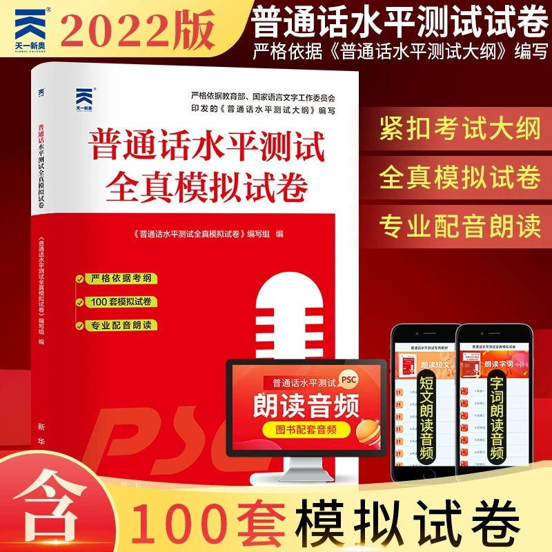 [正版]普通话测试水平全真模拟试卷2022国家普通话等级考试口语训练与测试培训卷子二甲一乙资料书app实施纲要全国贵州广