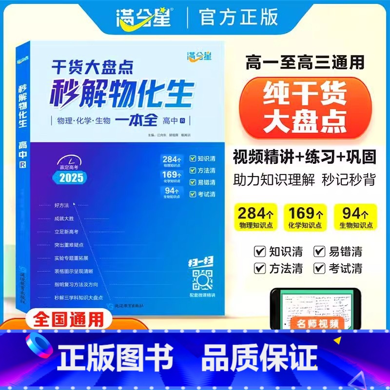 [秒解物化生]+[秒背政史地] [正版] 秒解物化生高中2025 高考妙解物理化学生物知识点汇总干货知识大盘点人教版一本高清大图