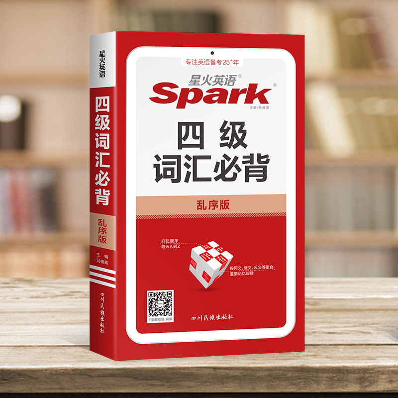 四级英语词汇必背 [正版]星火英语四级词汇必背乱序版高中生备考大学英语四级2024年12月四级考试核心大纲词汇小本口袋书