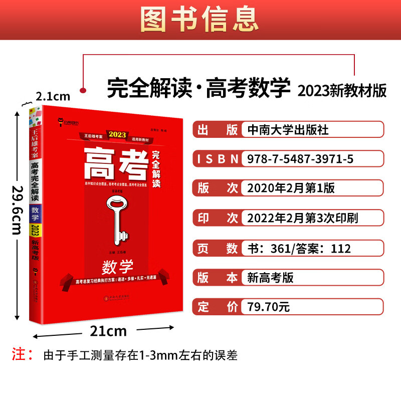 2023新高考版王后雄考案高考完全解读数学高中一轮总复习资料2022年高二高三教材全解 数学 新高考地区