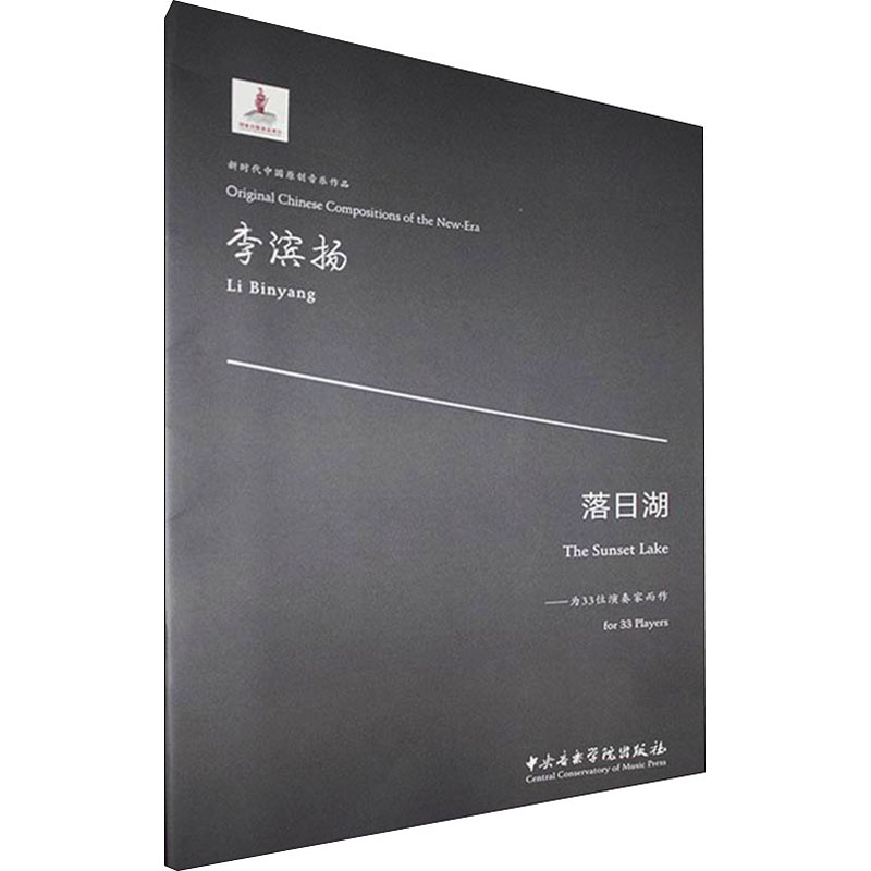 醉染图书落日湖——为33位演奏家而作9787569600339高清大图