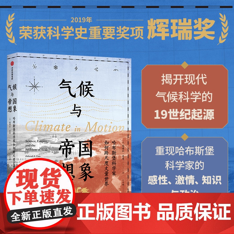 气候与帝国想象 哈布斯堡科学家如何跨尺度丈量世界 德博拉 库恩著 中信出版社图书 正版高清大图