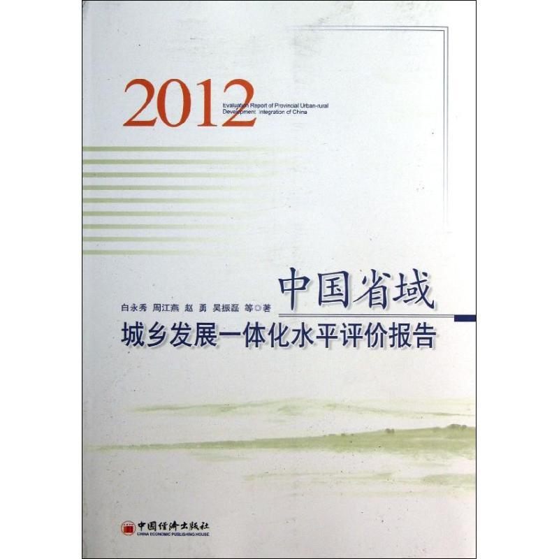正版新书】中国省域城乡发展一体化水平评价报告(2012)白永秀97