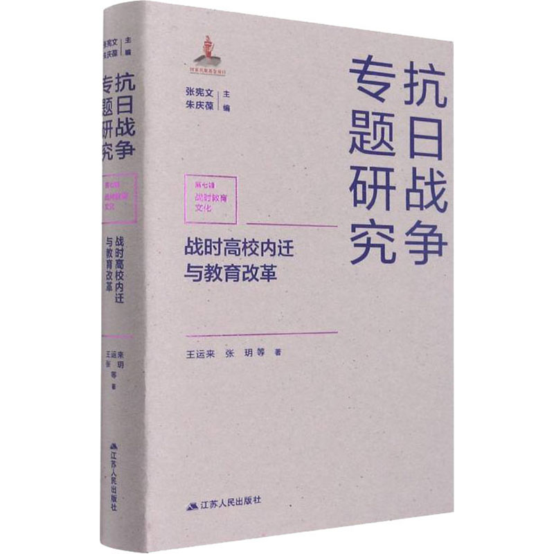 醉染图书战时高校内迁与教育改革9787214265418高清大图