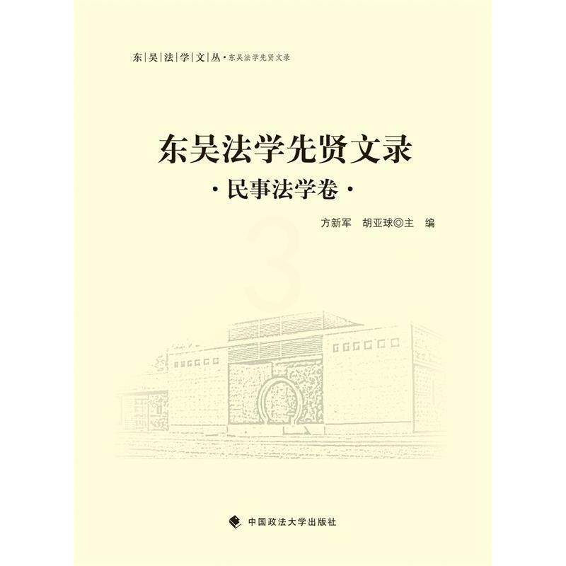 [正版]文 东吴法学先贤文录 民事法学卷 9787562062714高清大图