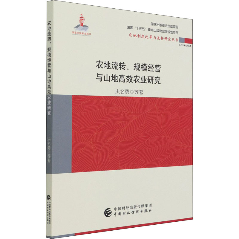 醉染图书农地流转、规模经营与山地高效农业研究9787509588468高清大图