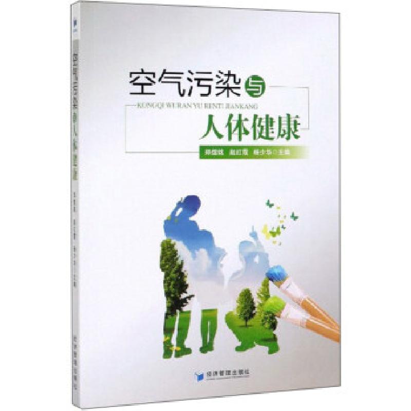正版新书】空气污染与人体健康郑煜铭,赵红霞,杨少华 编978750962