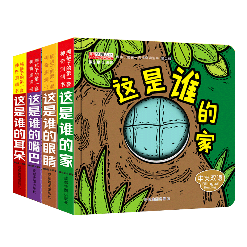 [醉染正版]全4册猜猜我是谁洞洞书 幼儿图书 0-3岁撕不烂奇妙宝宝早教书启蒙益智适合一两三岁婴儿书籍 儿童3d立体书高清大图