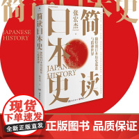 简读日本史 线下签名版 张宏杰 著 抽丝剥茧日本人历史上的大现象与小事件 解读独特的日本历史底盘与精神世界 历历