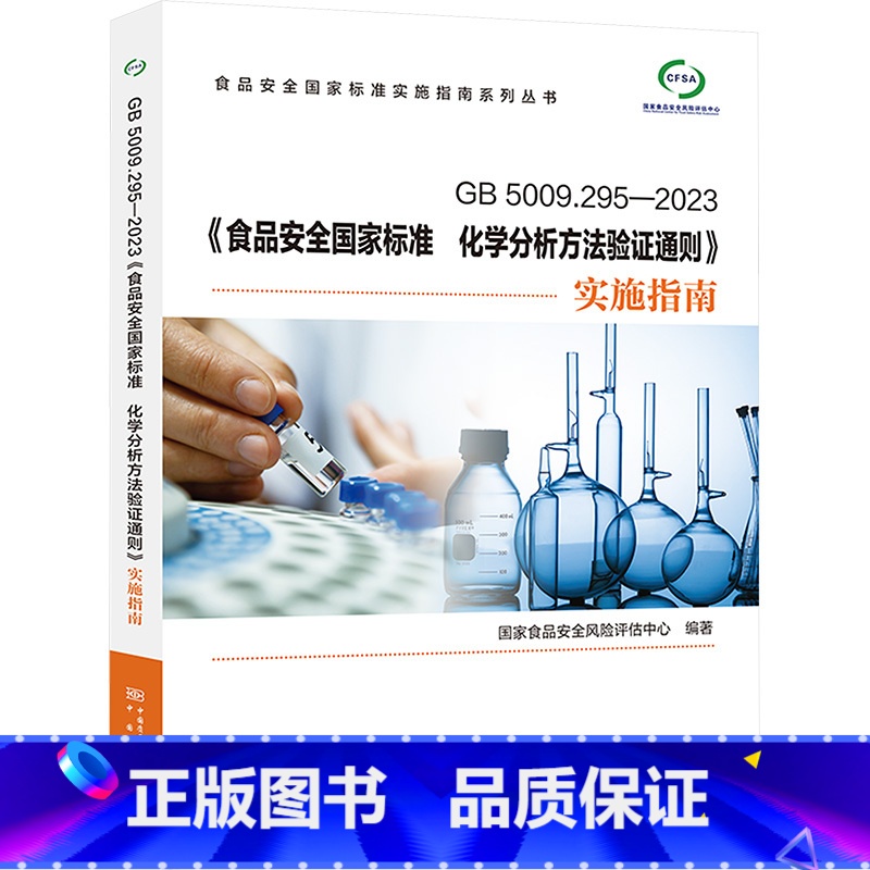 【正版】GB5009.295-2023《食品安全国家标准 化学分析方法验证通则》实施指南 国家食品安全风险评估中心 编