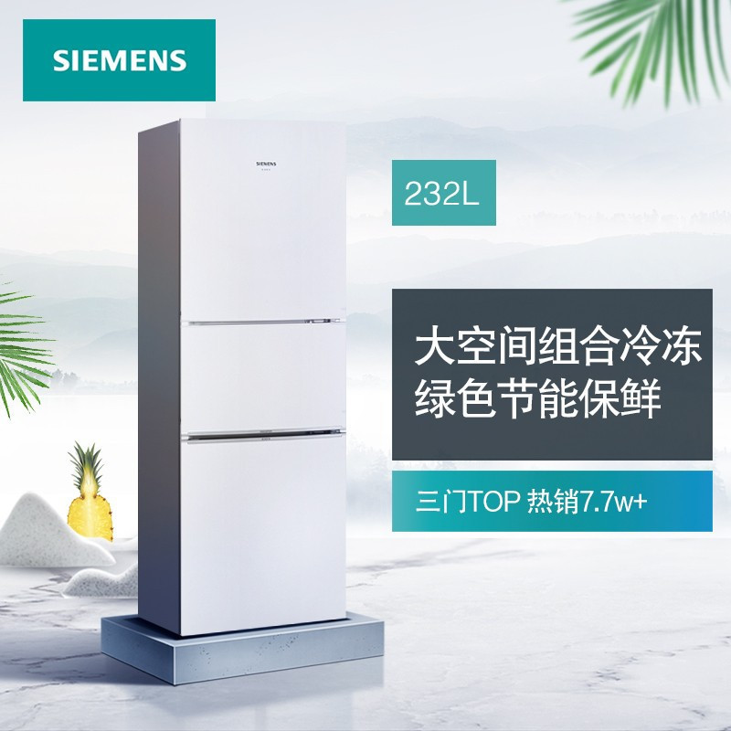 SIEMENS/西门子 232升 三门冰箱 小型电冰箱 组合冷冻 简约外观BCD-232(KG23N111EW)