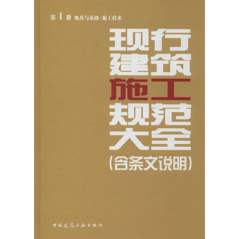 现行建筑施工规范大全 无 著 本社 编 专业科技 文轩网