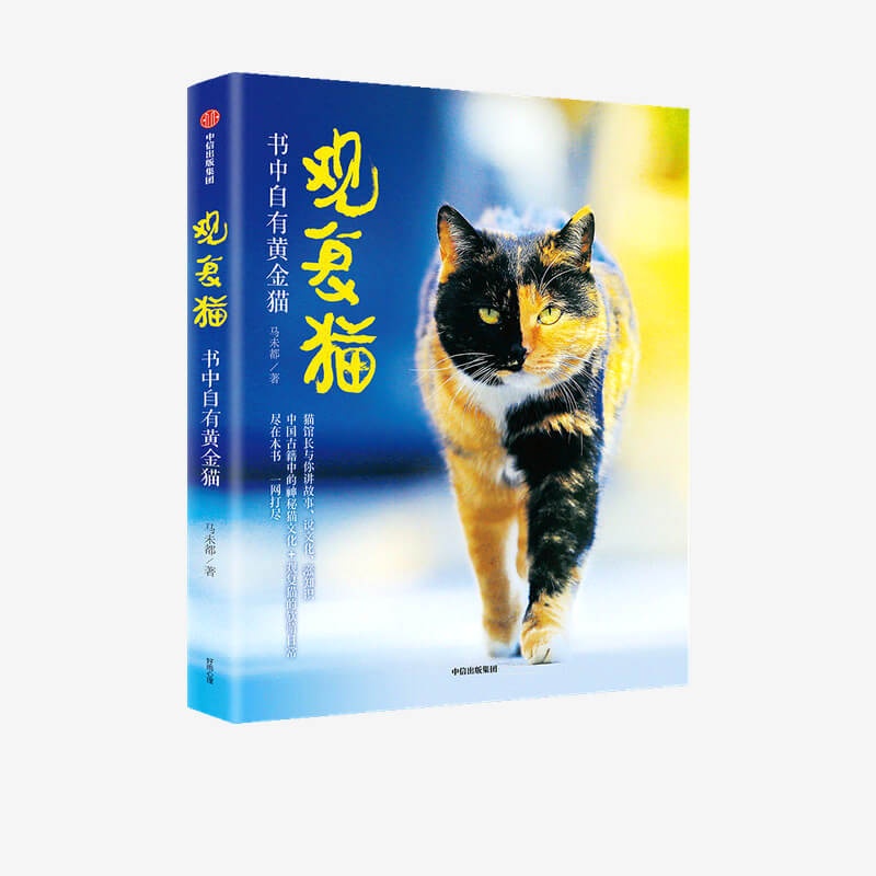 [正版]观复猫 书中自有黄金猫 马未都著 MOOK系列 图书期刊杂志高清大图