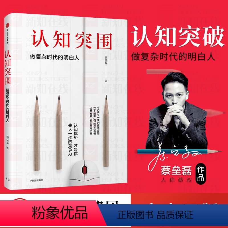 [正版]认知突围 做复杂时代的明白人 蔡垒磊著 颠覆固化思维 戳中认知盲点 让认知优势成为你先人一步的竞争力 出版社图