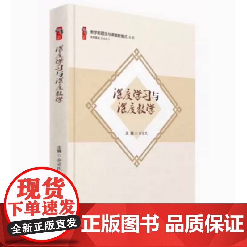深度学习与深度教学 教学新理念与课堂新模式丛书走向核心素养大概念教学 素养导向的单元整体设计 给新教师是建议书籍高清大图