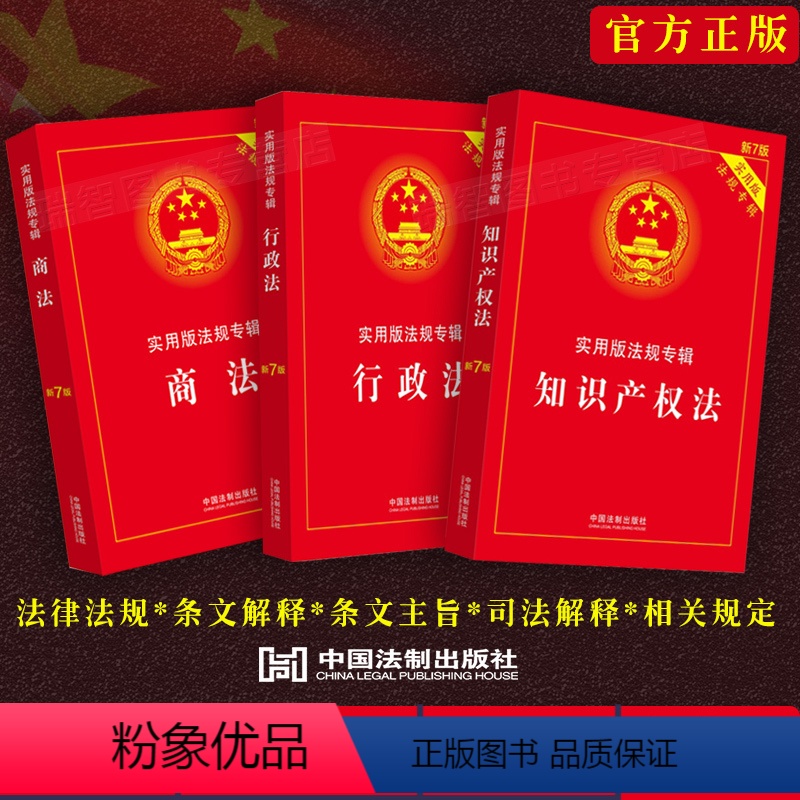 [正版]2023实用版法规专辑商法+行政法+知识产权法含公司法证券法商标法著作权合伙企业法企业等法律法规司法解