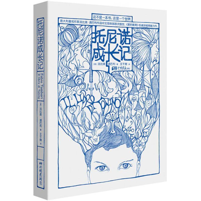 托尼诺成长记 (意)法比奥·通巴利 著;王干卿 译 著作 少儿 文轩网